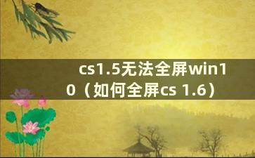 cs1.5无法全屏win10（如何全屏cs 1.6）